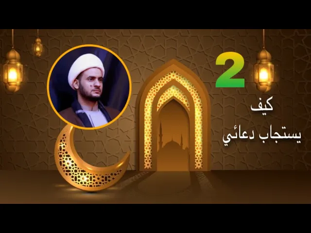 ⁣ماهو الطريق السريع لإستجابة الدعاء ؟ | الشيخ سلام العسكري 2 شهر رمضان