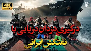 مستند دزدان دریایی   تحریم وتوقیف نفتکش ایرانی توسط آمریکا  دندنها