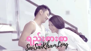 sai sai kham leng love letter yee zar sar music video 