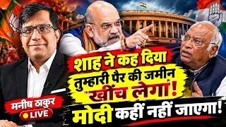 शाह ने कह दिया  तुम्हारी पैर की जमीन खींच लेगा! मोदी कहीं नहीं जाएगा!