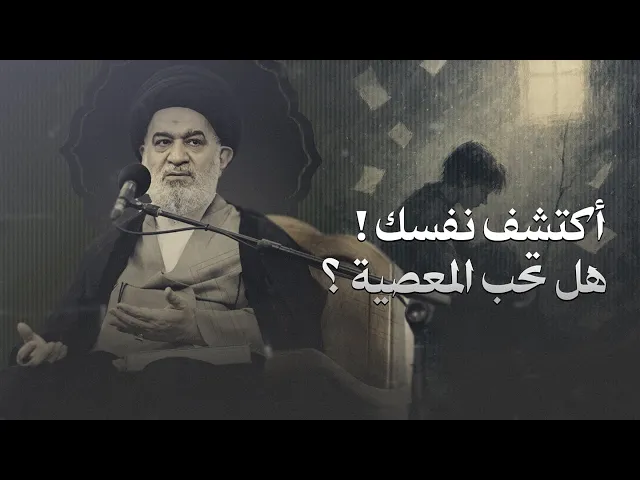 ⁣التوثّب على المعصية… أخطر من المعصية نفسها؟! | السيد أحمد الصافي