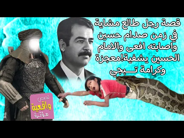⁣قصة حقيقية رجل طالع مشاية بالسر في زمن صدام حسين اصابته افعى تركوه اصدقائه واشفاه الامام الحسين (ع)