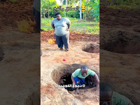 العملاق والحفره😂- مواقف مضحكة - مقاطع مضحكة - فيديوهات مضحكة - مقالب مضحكه - دموع الكوميديا