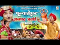 Download Lagu ओरिजल पन्या सेपट दीपक मीणा की कॉमेडी |पन्या सेपट अनपढ़ जंवाई भाग -2||Panys Sepat Anpadh Janwai Bhag 2