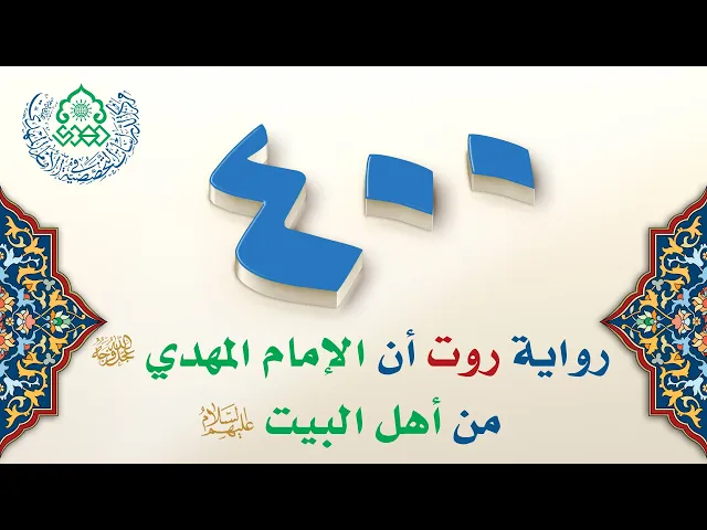 ⁣400 رواية روت أن الإمام المهدي (عجّل الله فرجه) من أهل البيت (عليهم السلام)