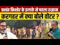 Lagu Ep-68: Prashant Kishor के इलाक़े करगहर से पहला रुझान || Bihar Election Second Phase Voting