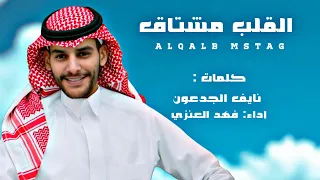 فهد العنزي القلب مشتاق حصريا 2025 
