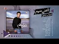 Ehab Tawfik - Ahla Menhom Album | ايهاب توفيق - البوم احلى منهم