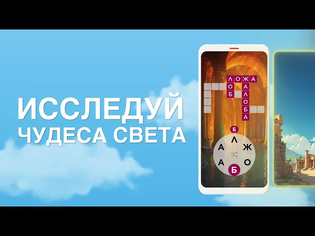 Words of Wonders для Андроид – Видеообзор