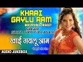 Download Lagu KHAAI GAYLU AAM | OLD BHOJPURI LOKGEET AUDIO SONGS JUKEBOX | SINGER - SAIRA BANO FAIZABADI