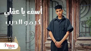                                                    كيمو الديب   أسف يا عقلي دندنها
