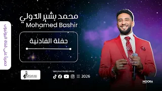 محمد بشير الدولي   اهل الصعيد   المغاربة   عوام     حفلة الفادنية                        دندنها