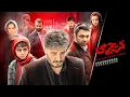 Download Lagu فیلم جدید و جنایی کت چرمی با بازی جواد عزتی و صابر ابر | Coat Charmi - Full Movie