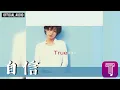 葉蒨文 Sally Yeh -《自信》Official Audio｜True 全碟聽 7/10