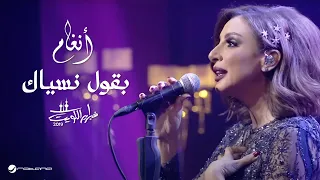 Angham Baoul Nasyak انغام بقول نسياك حفل فبراير الكويت 2019 
