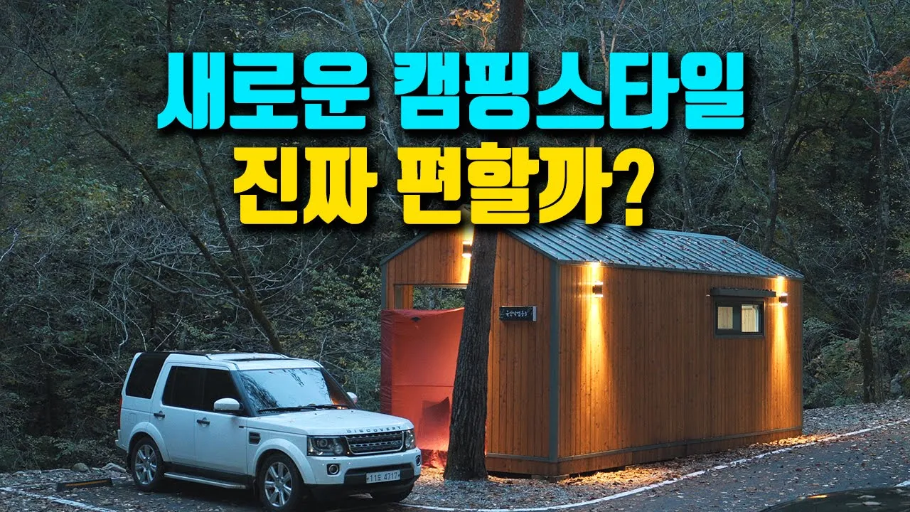 텐트 없이 즐기는 새로운 캠핑 문화 캐빈하우스, 방태산자연휴양림 단풍 캠핑, 2025년 단풍소식, camping サムネイル