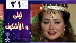 ألف ليلة وليلة ليلى والإشكيف 31 من 31 