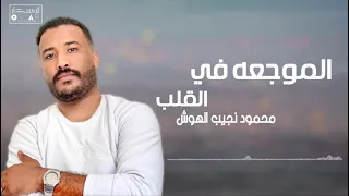 محمود الهوش  الموجة في القلب                                       ترند السعودية   أغاني ليبية دندنها
