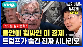 [지식뉴스] 의도된 경기둔화였나, 불안에 휩싸인 미 경제...트럼프가 숨긴 진짜 시나리오 (ft.오건영 신한 프리미어 패스파인더 단장) / 교양이를 부탁해 / 비디오머그