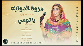 حفلة السعودية مروة الدوليه يا تومي Sudanese Music Exclusives 2025 