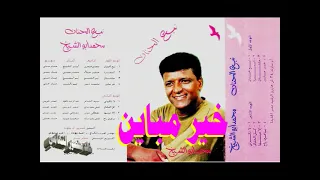 محمد ابو الشيخ   خير مباين   اغاني الزمن الجميل   خالد منصور التهامي دندنها