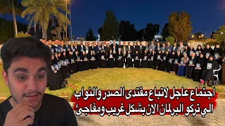 مباشر   اجتماع عاجل لاتباع مقتدى الصدر والنواب الي تركو البرلمان الان بشكل غريب ومفاجئ دندنها