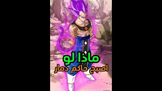 ماذا لو اصبح فيجيتا حاكم الدمار  ماذا لو اصبح فيجيتا حاكم الدمار