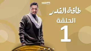Taqet Al Qadr Episode 1 طاقة القدر الحلقة الأولى 