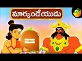 Download Lagu మార్కండేయుడు | Markandeya | Mythological stories animated in Telugu | Epic Tales For Kids