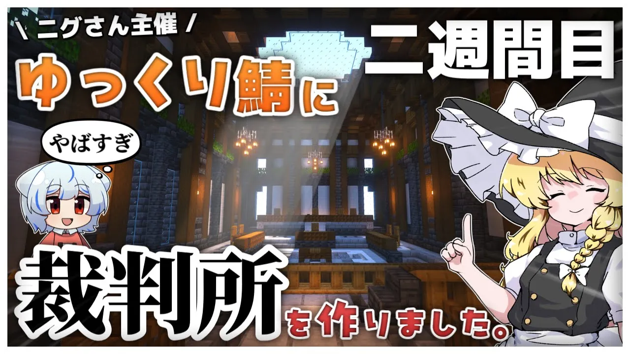 【ゆっくり実況】ニグさん主催!ゆっくり鯖に裁判所を作りました! 二週間目 #ゆっくり鯖