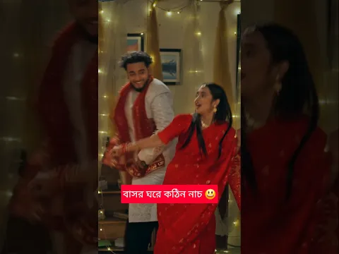 বাসর ঘরে কঠিন নাচ জামাই বউ এর