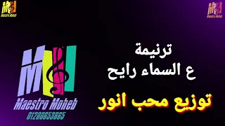 توزيع موسيقي وكلمات ع السماء رايح هنيالي لا بحزن ولا علي بالي كلمة ولحن محب انور اشترك لدعم الخدمة 