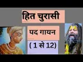 Lagu !! हित चौरासी पद गायन, सिनुय महाराज जी के मुख से!! 🌸🌸🙏 पद संखिया  एक से बारा तक (1-12) तक