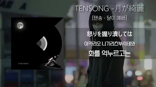 텐송 달이 예뻐 TENSONG 月が綺麗 가사 발음 해석포함 