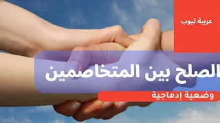 وضعية إدماجية عن الصلح بين المتخاصمين 