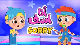 اغنية انا اسف اغاني اطفال عالم فلافي دندنها