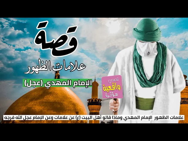 ⁣قصة الأمام المهدي(عج) وعلامات ظهوره ماذا قالو أهل البيت عليهم السلام في علامات ظهور المهدي عليه سلام