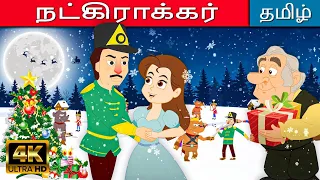 நட்கிராக்கர் The Nutcracker Story In Tamil | Fairy Tales in Tamil | Tamil Story for Kids | Kathaigal