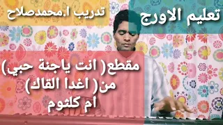 تعليم الاورج من مقام الصبا مقطع انت يا جنة حبي من قصيدة اغدا القاك ام كلثوم 