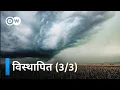 Lagu सूखा और बाढ़: जलवायु पलायन [Drought and Floods: The Climate Exodus] | DW Documentary हिन्दी