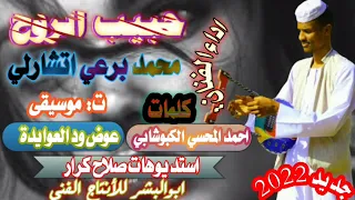 جديد الفنان محمد برعي اتشارلي كلمات الشاعر احمد المحسي الكبوشابي 