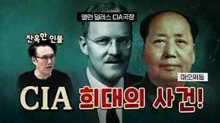 마오쩌둥을 이기기 위해 벌인 CIA의 미친 짓! [0908]