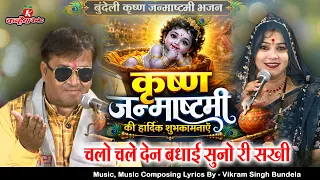 चलो चले देन बधाई सुनो री सखी | सब हर्षाय देख के छैया कृष्ण जन्मोत्सव बुंदेली भजन विक्रम सिंह बुंदेला