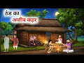 Download Lagu ठंड का अजीब कहर | thand ka ajeeb kahar। Hindi kahani | Hindi Moral Stories | Hindi story |