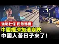 Lagu 【中國經濟崩潰】中國經濟加速倒退！中國人苦日子來了！強制全民社保，民怨沸騰！#中国