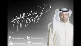 مساعد البلوشي تزعلني 