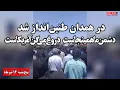 طنینانداز شدن شعار «دشمن ما همینجاست، دروغ میگن آمریکاست» در شهر همدان | پنجشنبه ۱۲ تیرماه