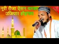 Lagu नूरी रौजा ऐसन चमका उजियार होइगवा barse rahamat ke badariya tumhare dwar ya Nabi Qari sanawar Rahman 