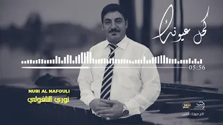 كحل عيونك عذب قلبي ودمرني النجم نوري النافولي 