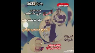 جديد مصعب عباس 2023 
